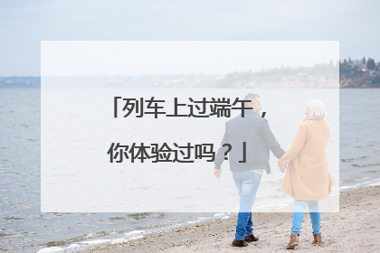 列车上过端午，你体验过吗？